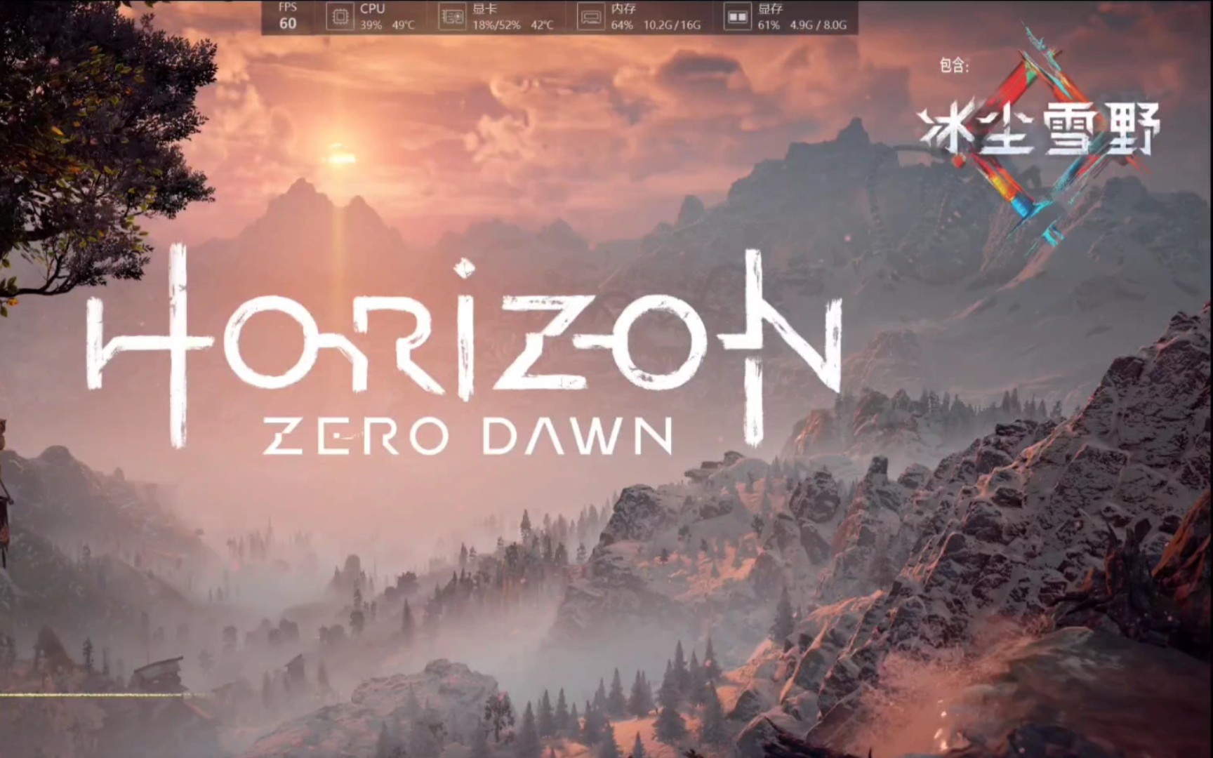 【地平线～零之曙光】梦幻开局